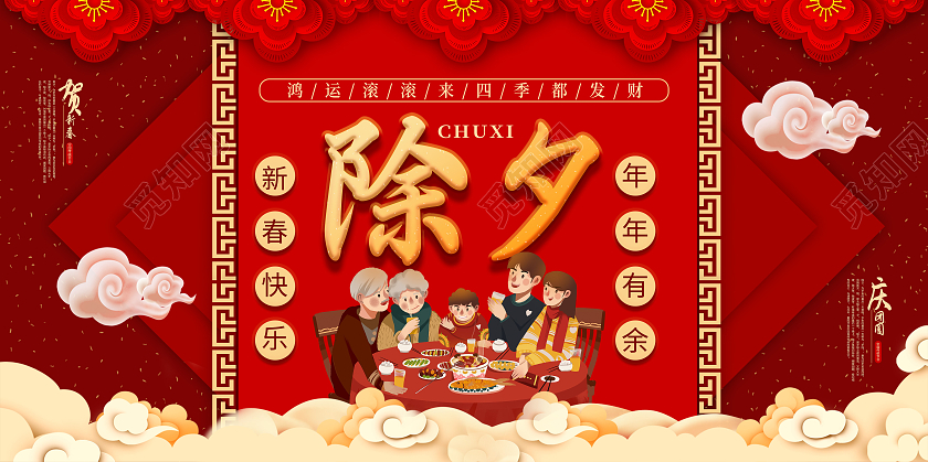 红色喜庆除夕年夜饭新春快乐年年有余除夕春节宣传展板
