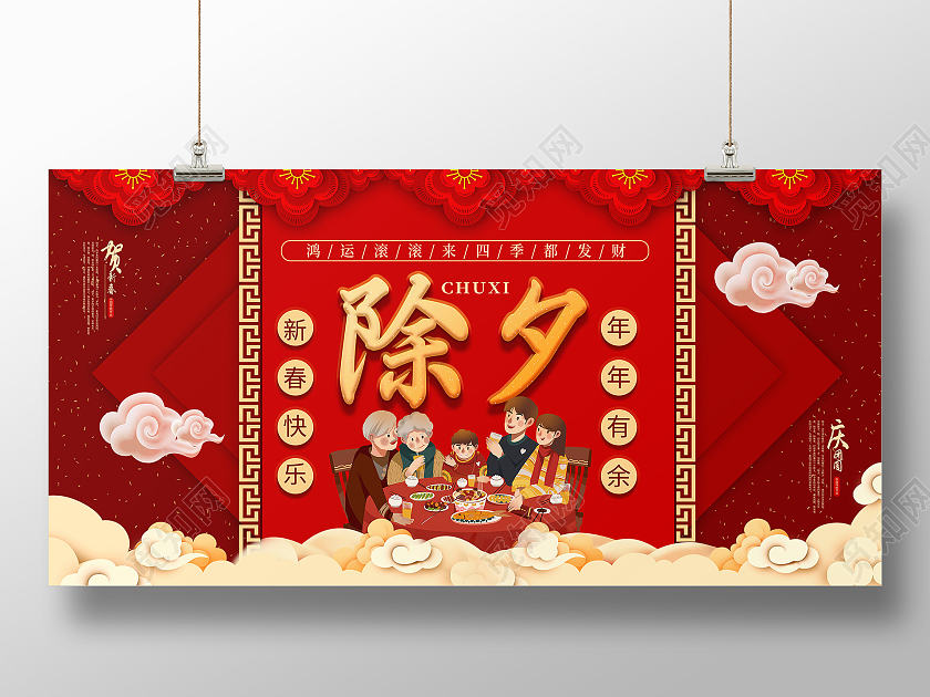 红色喜庆除夕年夜饭新春快乐年年有余除夕春节宣传展板