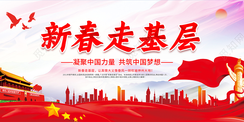 新春走基层2021新春走基层迎新春走基层展板