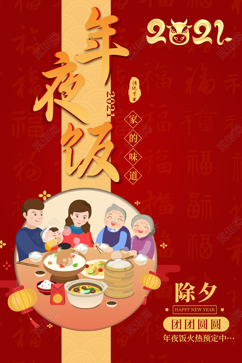 红色简约2021除夕年夜饭除夕团团圆圆春节年夜饭宣传海报