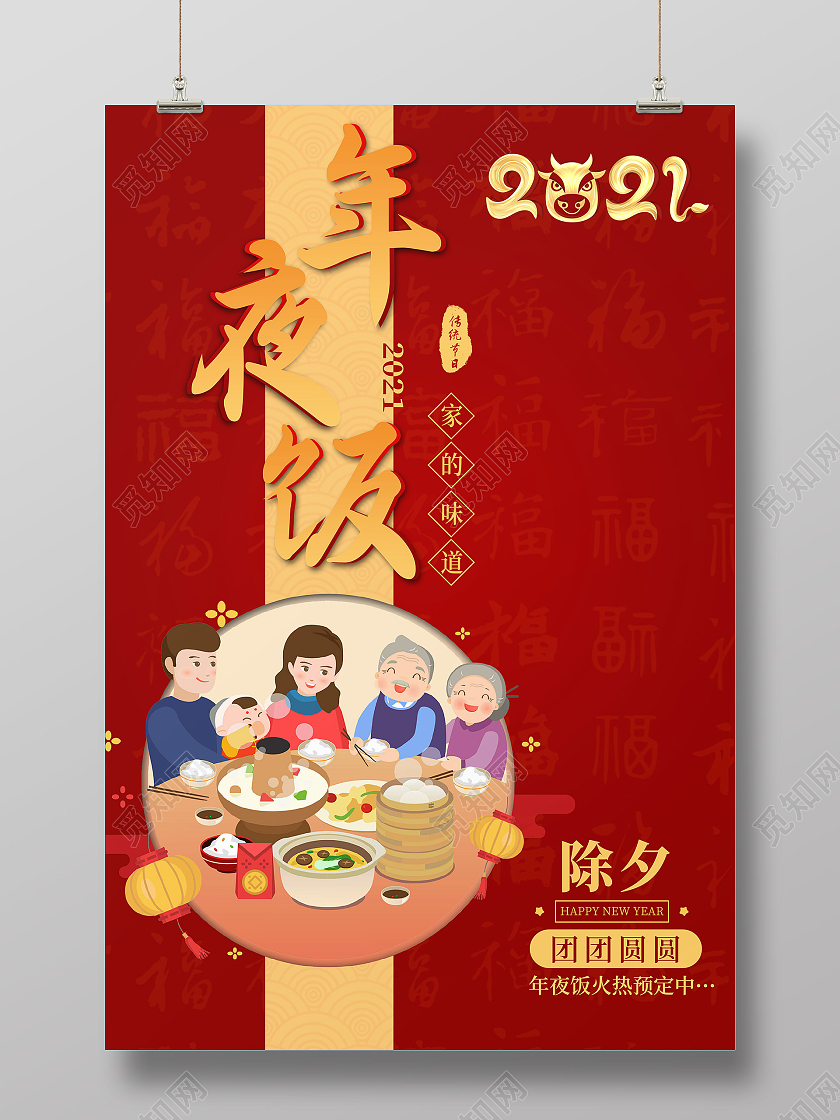 红色简约2021除夕年夜饭除夕团团圆圆春节年夜饭宣传海报