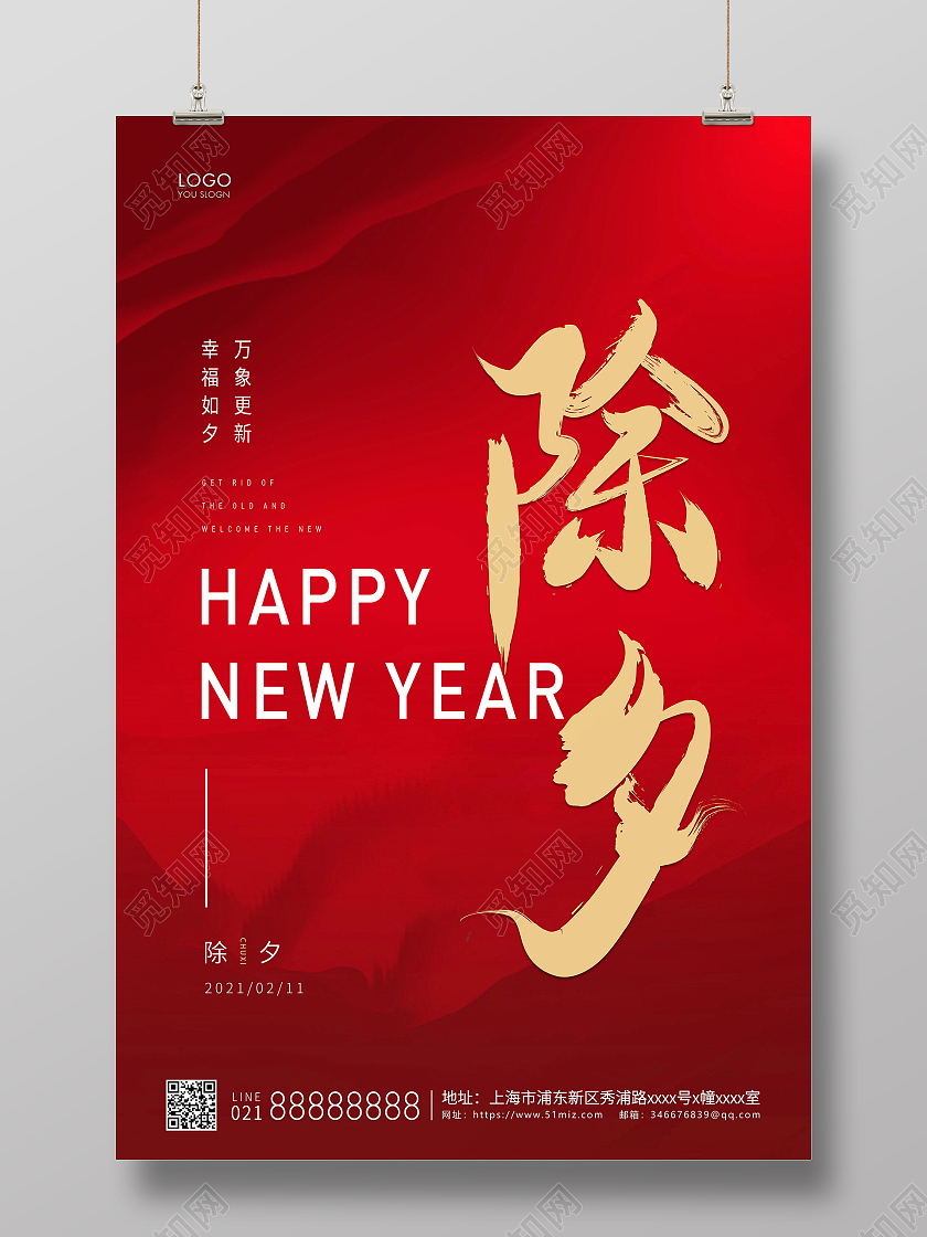 红色简约除夕夜除夕宣传海报2021除夕