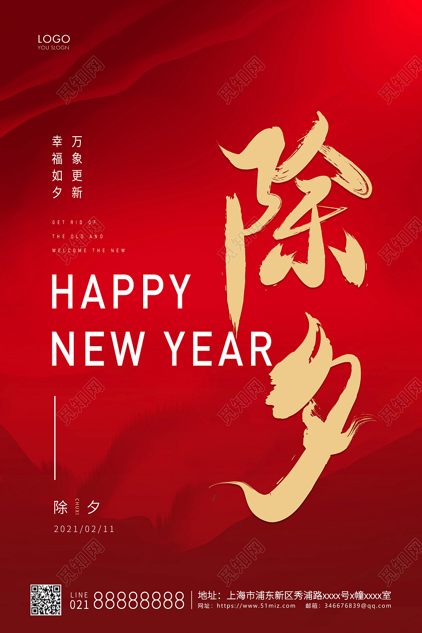 红色简约除夕夜除夕宣传海报2021除夕