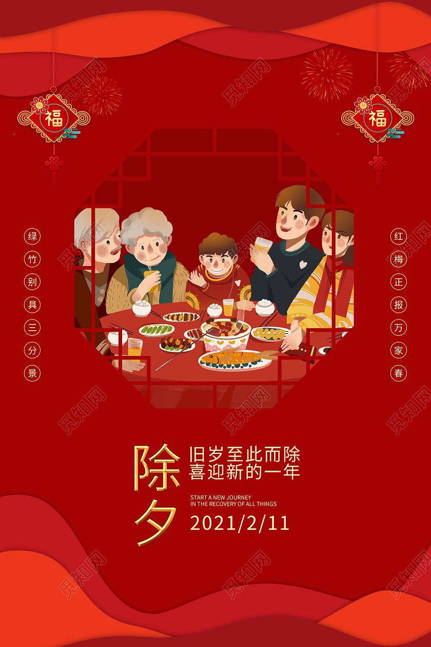 红色简约2021除夕年夜饭除夕除旧迎新春节年夜饭宣传海报