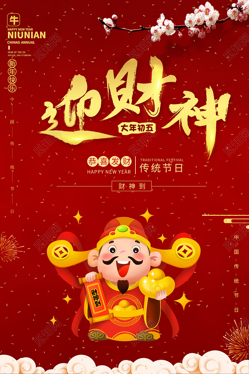 2021牛年喜庆红色大年初五迎财神破五中国传统习俗海报新年新年春节牛年大年初五