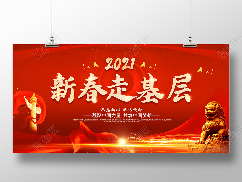 红色新春走基层2021新春走基层迎新春走基层展板