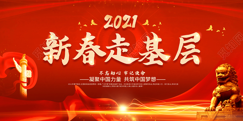 红色新春走基层2021新春走基层迎新春走基层展板