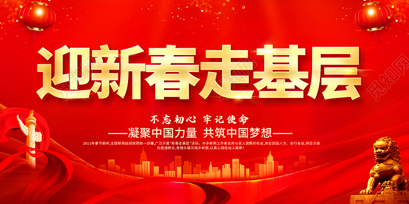 红色党建新春走基层2021新春走基层迎新春走基层展板