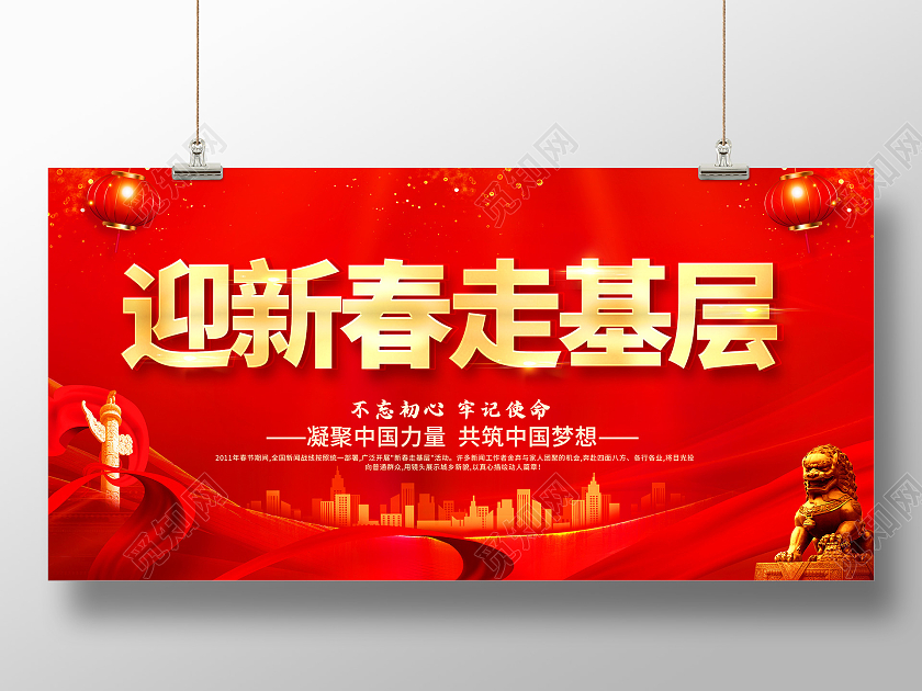 红色党建新春走基层2021新春走基层迎新春走基层展板