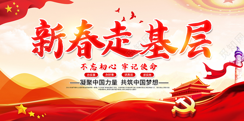 红色党建新春走基层2021新春走基层迎新春走基层展板