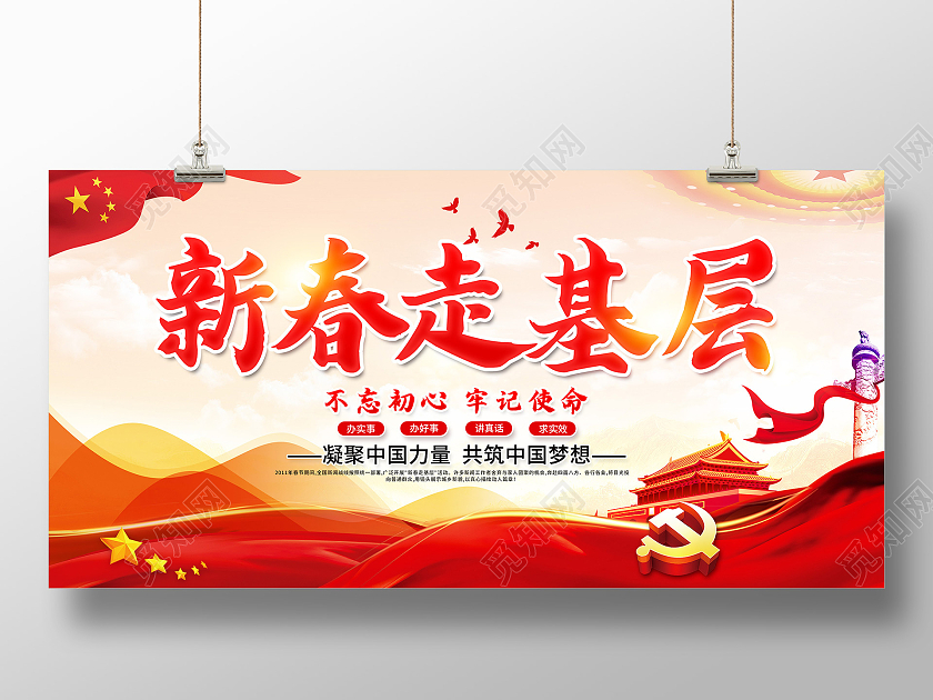 红色党建新春走基层2021新春走基层迎新春走基层展板