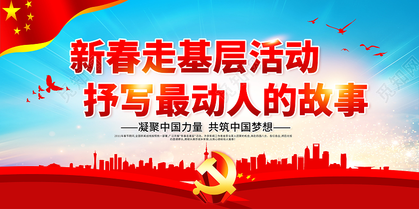 红色党建新春走基层2021新春走基层迎新春走基层展板