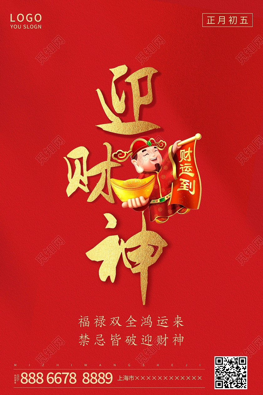 红色简约正月初五迎财神海报新年春节牛年大年初五