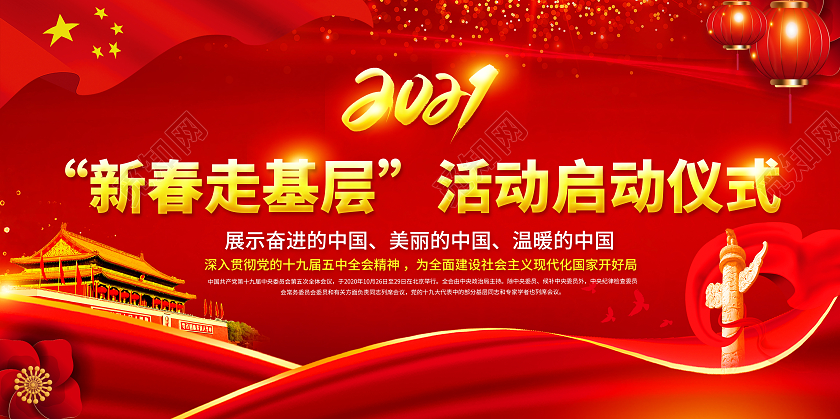 红色党建新春走基层2021新春走基层迎新春走基层展板