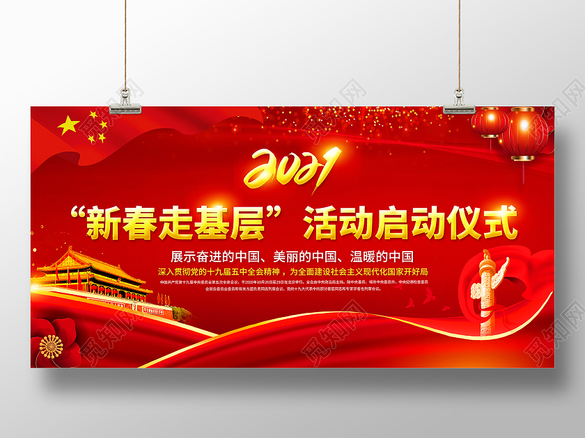 红色党建新春走基层2021新春走基层迎新春走基层展板