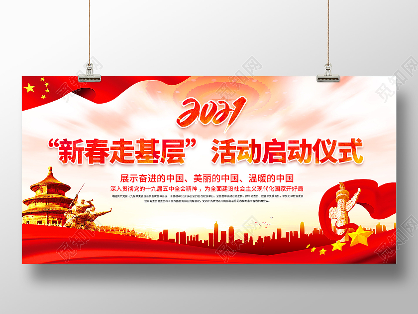 红色党建新春走基层2021新春走基层迎新春走基层展板