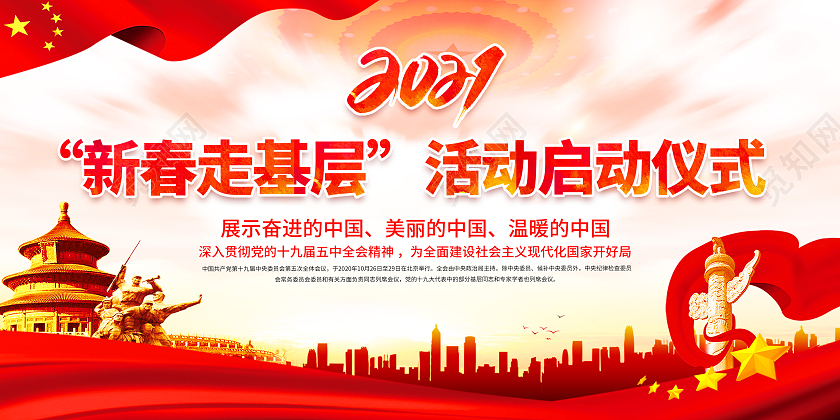 红色党建新春走基层2021新春走基层迎新春走基层展板