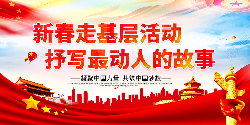 红色党建新春走基层2021新春走基层迎新春走基层展板