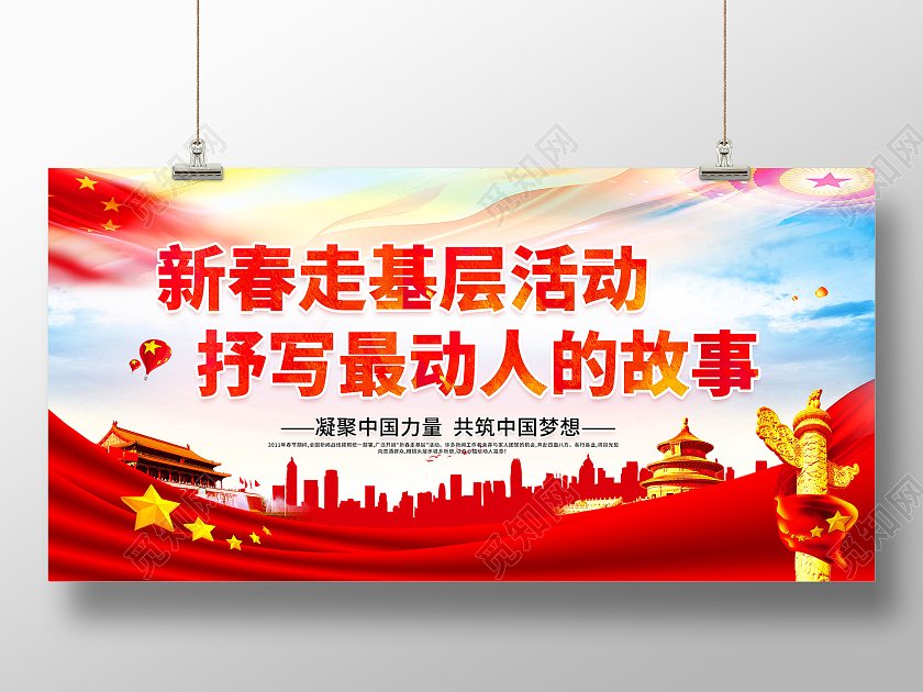 红色党建新春走基层2021新春走基层迎新春走基层展板