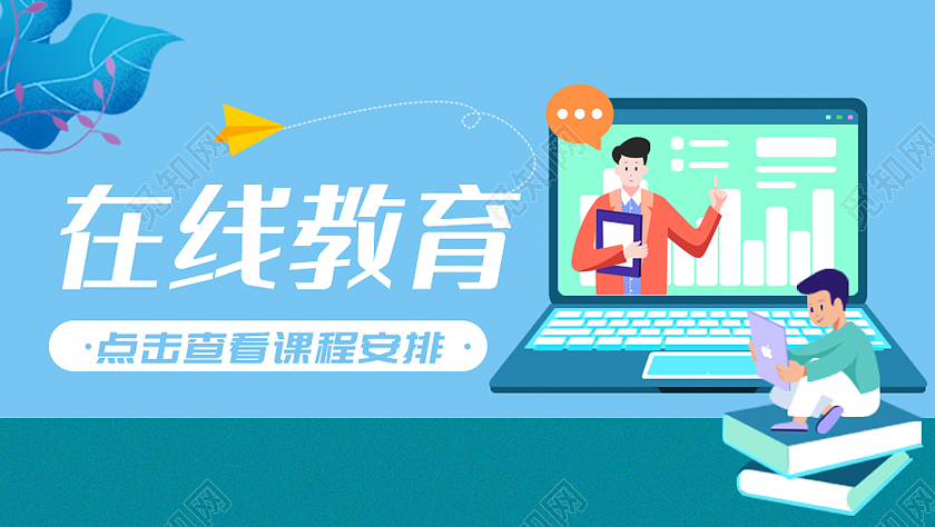 蓝色时尚风在线教育微信公众号封面