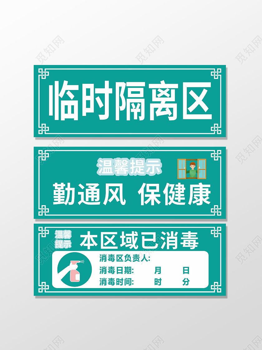 绿色简约防疫临时隔离区标识牌
