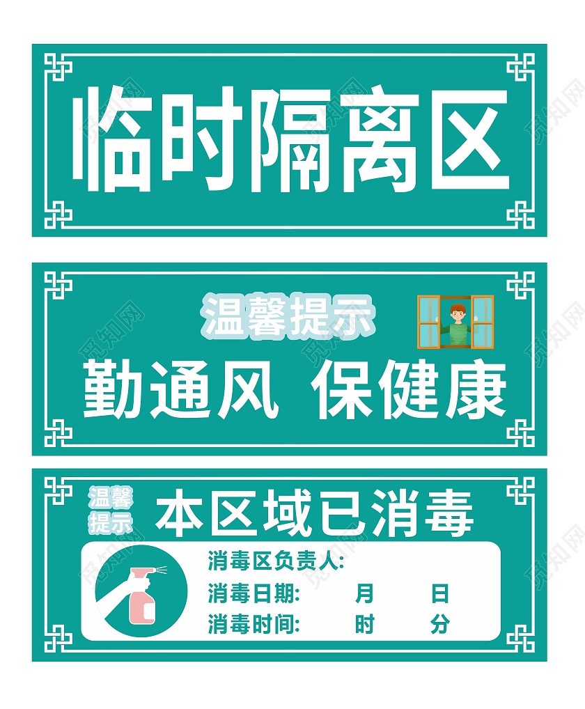 绿色简约防疫临时隔离区标识牌