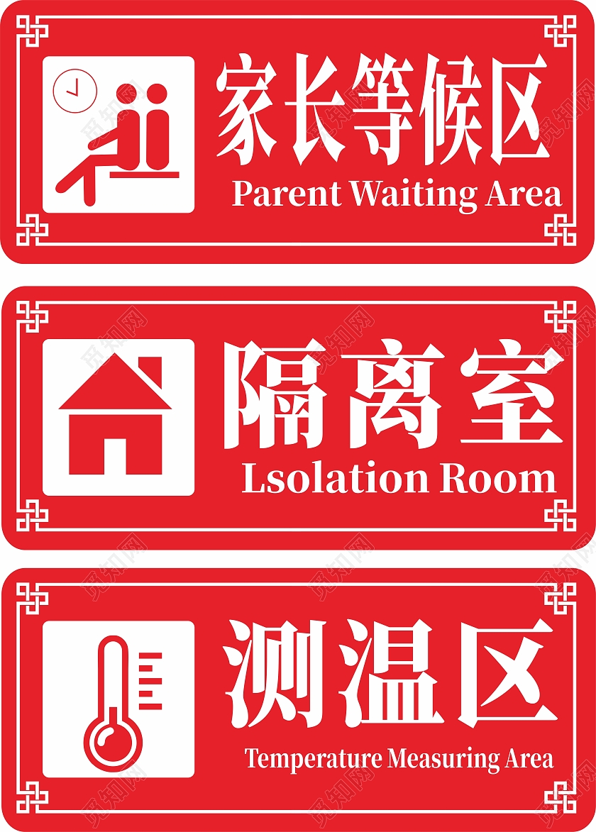 红色简约测温区隔离区标识牌