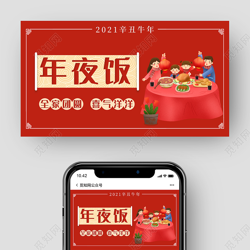 红色传统风年夜饭微信公众号封面