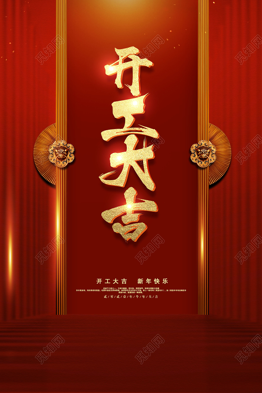 红金时尚风格开工大吉宣传活动海报