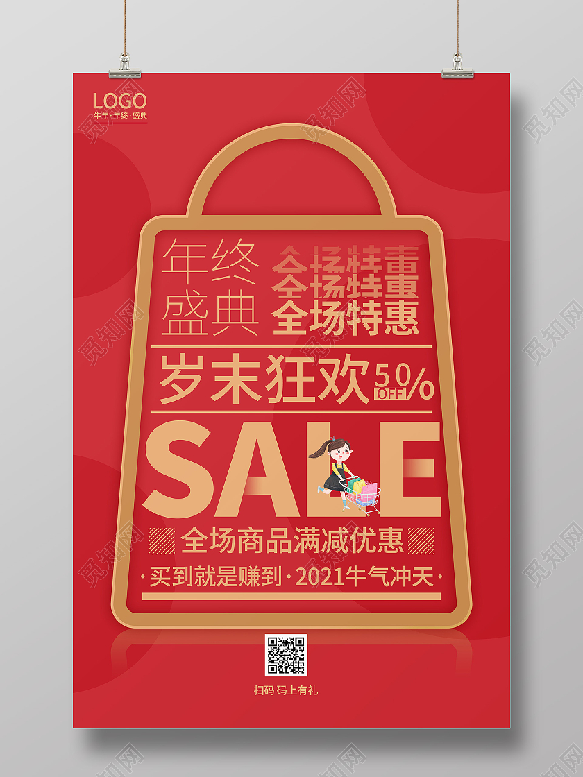 2021牛年终盛典促销sale红色海报年终特惠