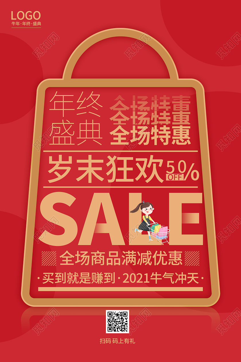 2021牛年终盛典促销sale红色海报年终特惠