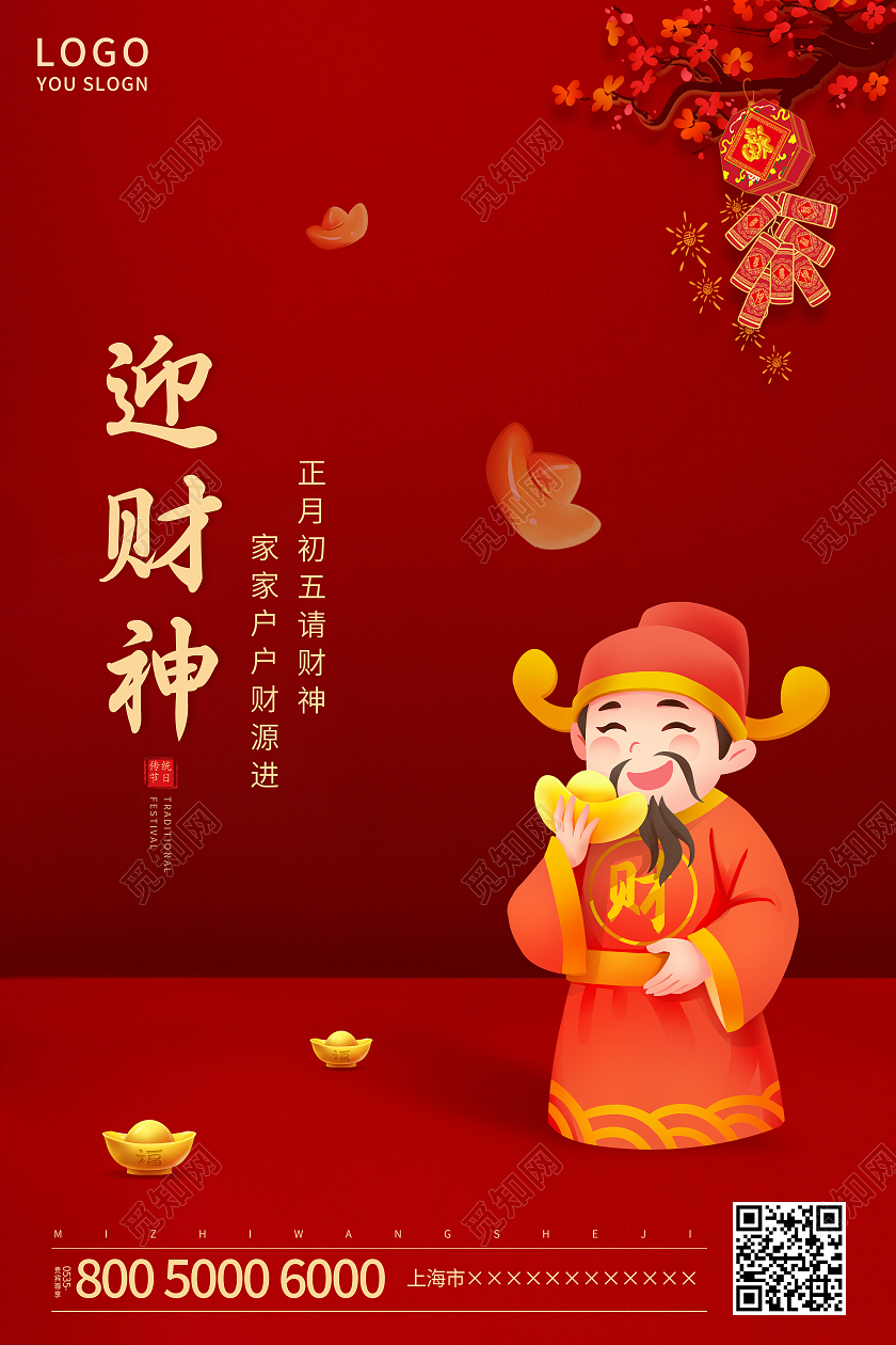 红色简约2021大年初五迎财神海报新年春节牛年大年初五