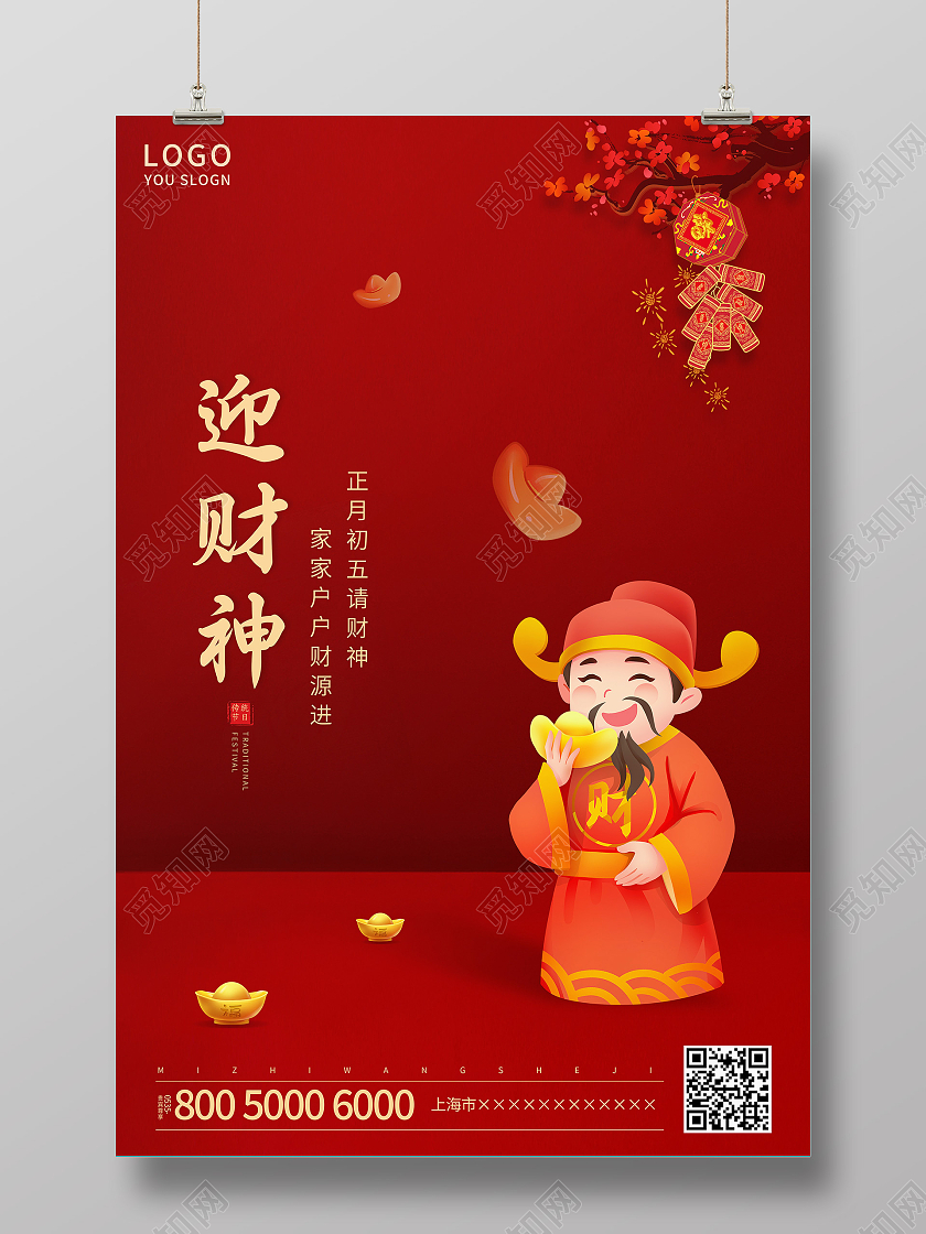 红色简约2021大年初五迎财神海报新年春节牛年大年初五