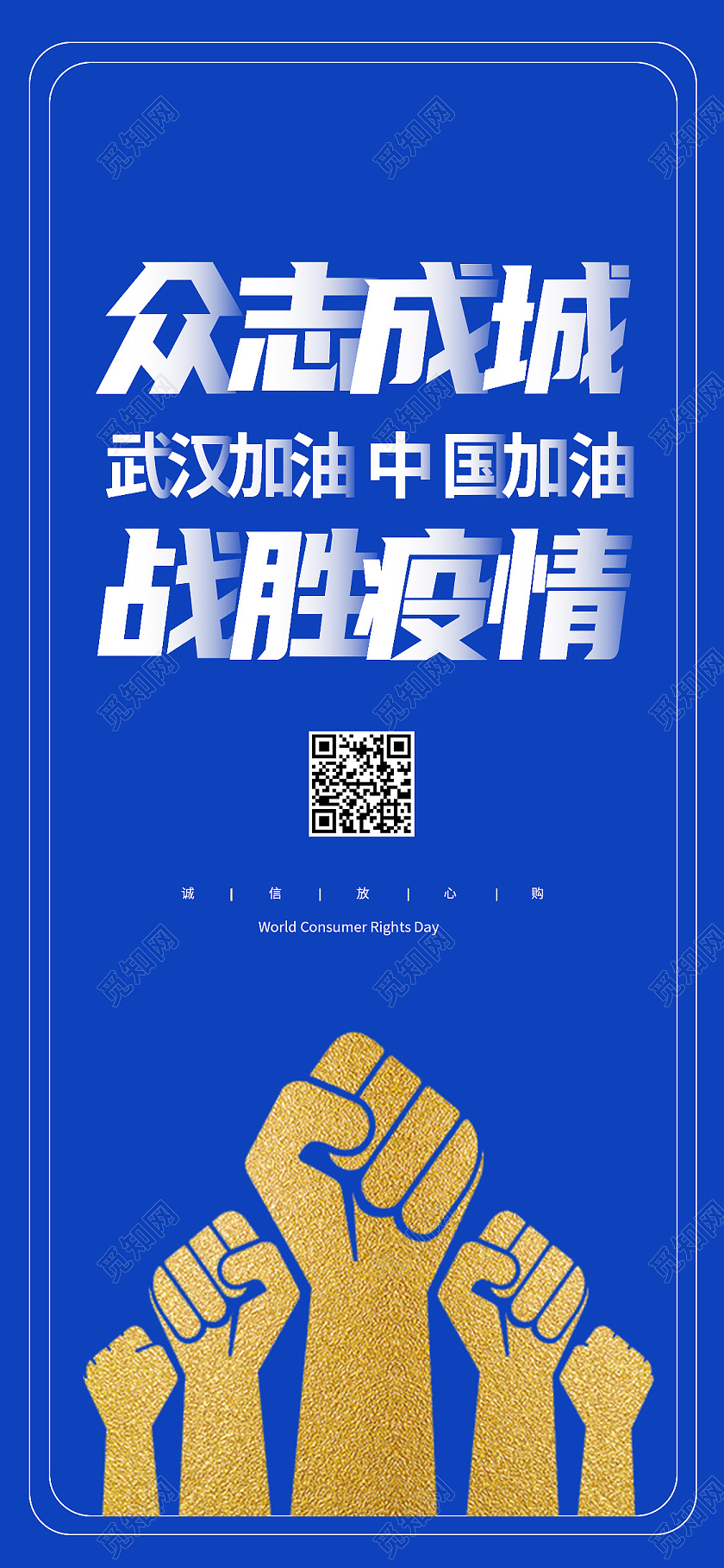 蓝色简约众志成城战胜疫情众志成城抗疫情手机海报