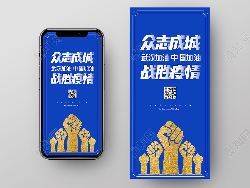 蓝色简约众志成城战胜疫情众志成城抗疫情手机海报