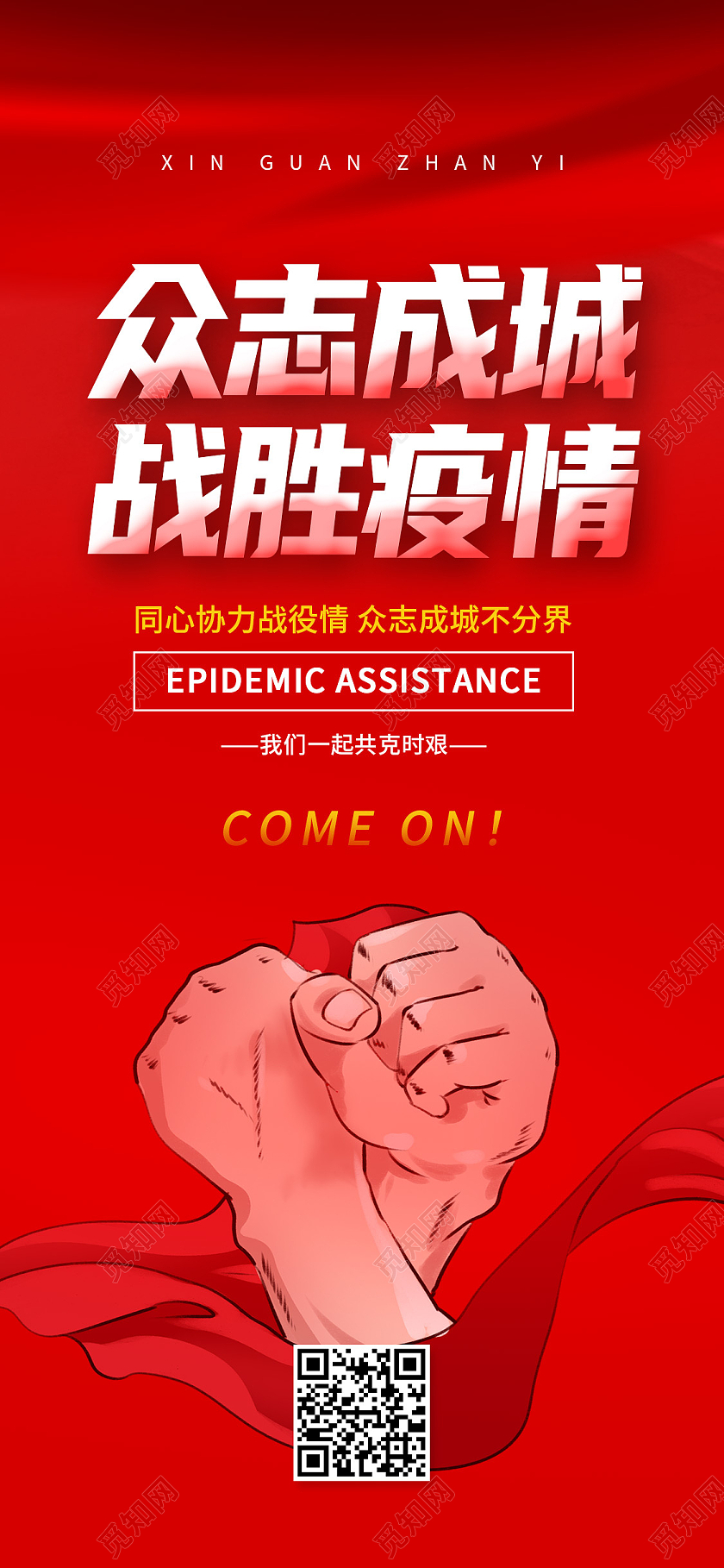 红色简约众志成城战胜疫情众志成城抗疫情手机海报