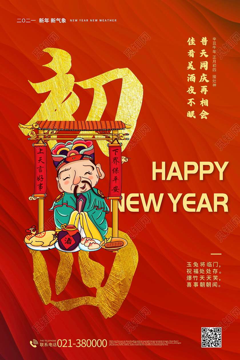 2021年红色牛年大年初四迎灶神海报春节习俗系列图至