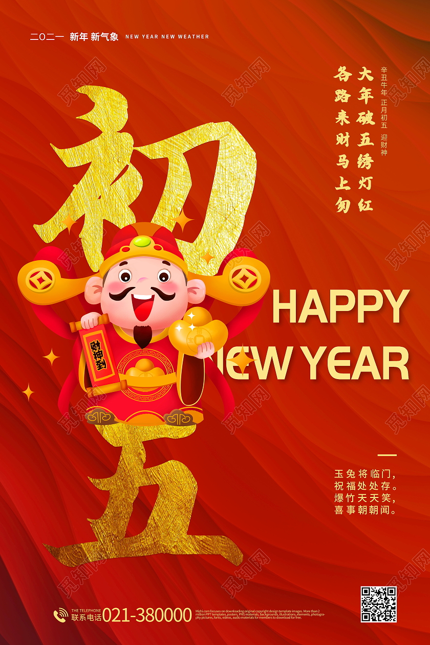 2021年红色牛年大年初五接财神海报春节习俗系列图至