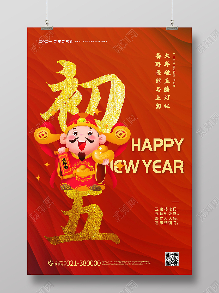 2021年红色牛年大年初五接财神海报春节习俗系列图至