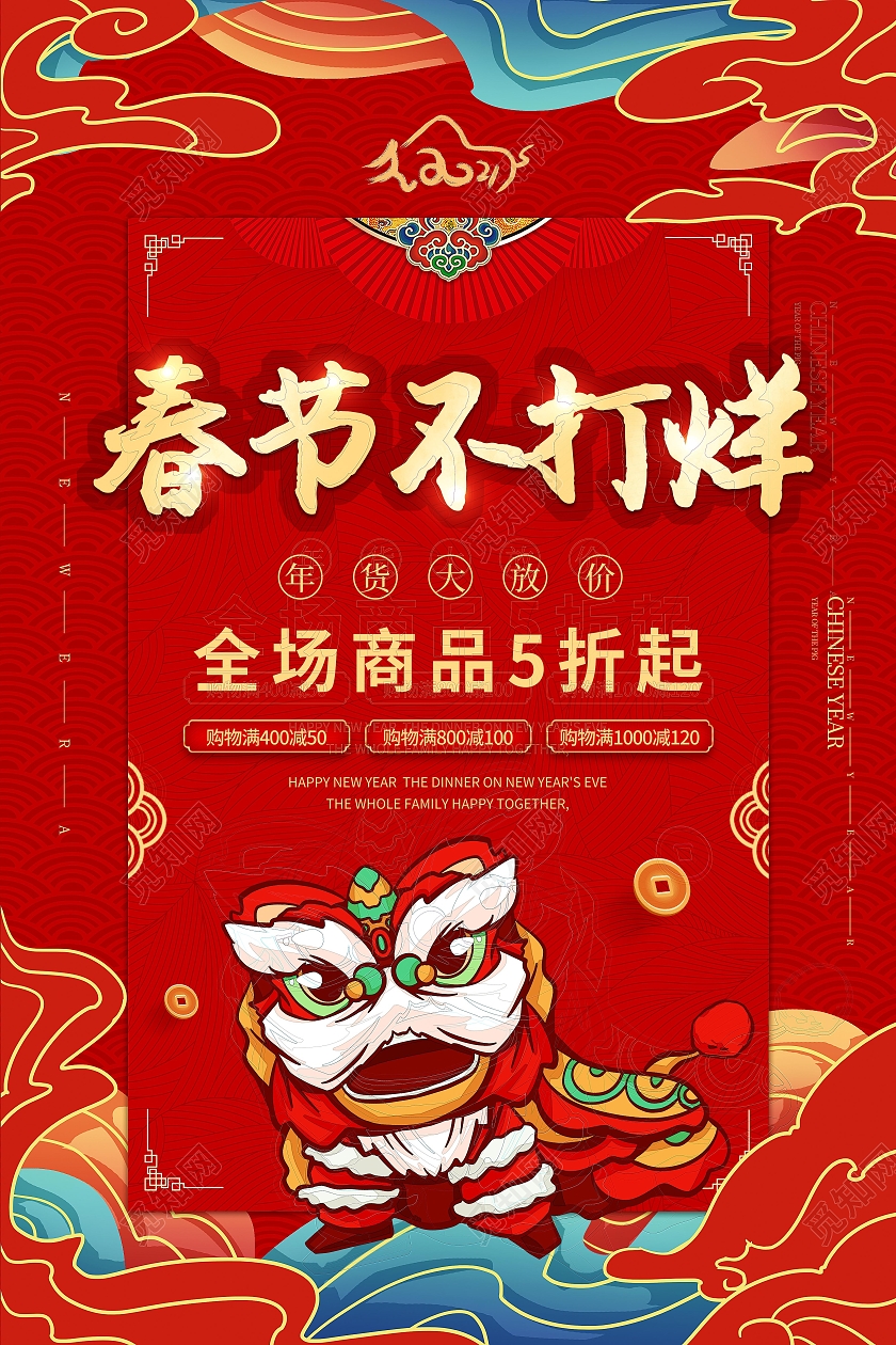 中国传统古风舞狮2021新年春节牛年春节不打烊活动海报