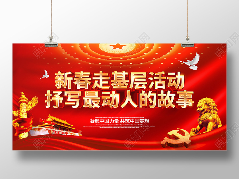 2021牛年红色创意新春走基层展板设计2021新春走基层