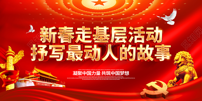 2021牛年红色创意新春走基层展板设计2021新春走基层