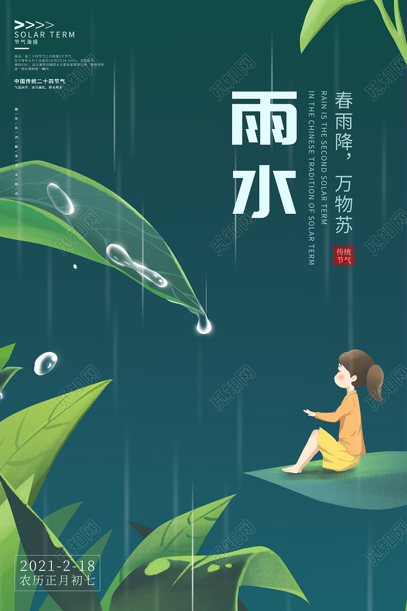 绿色插画卡通雨水节气海报