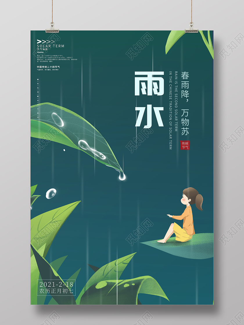 绿色插画卡通雨水节气海报