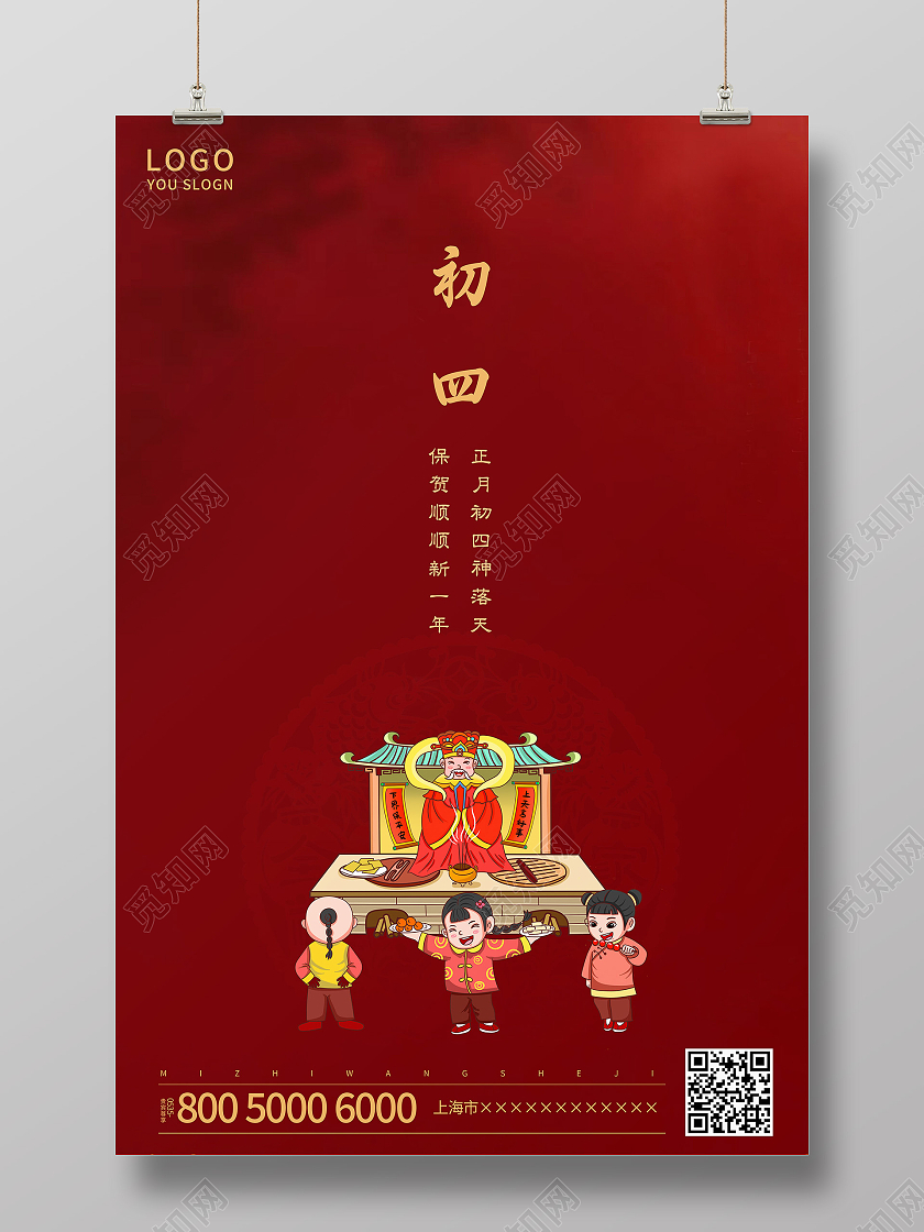 红色简约正月初四新年海报新年春节牛年大年初四