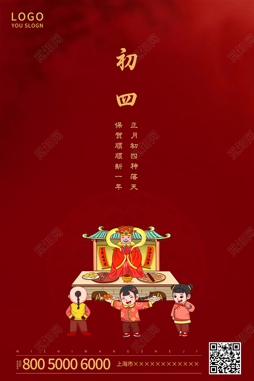 红色简约正月初四新年海报新年春节牛年大年初四