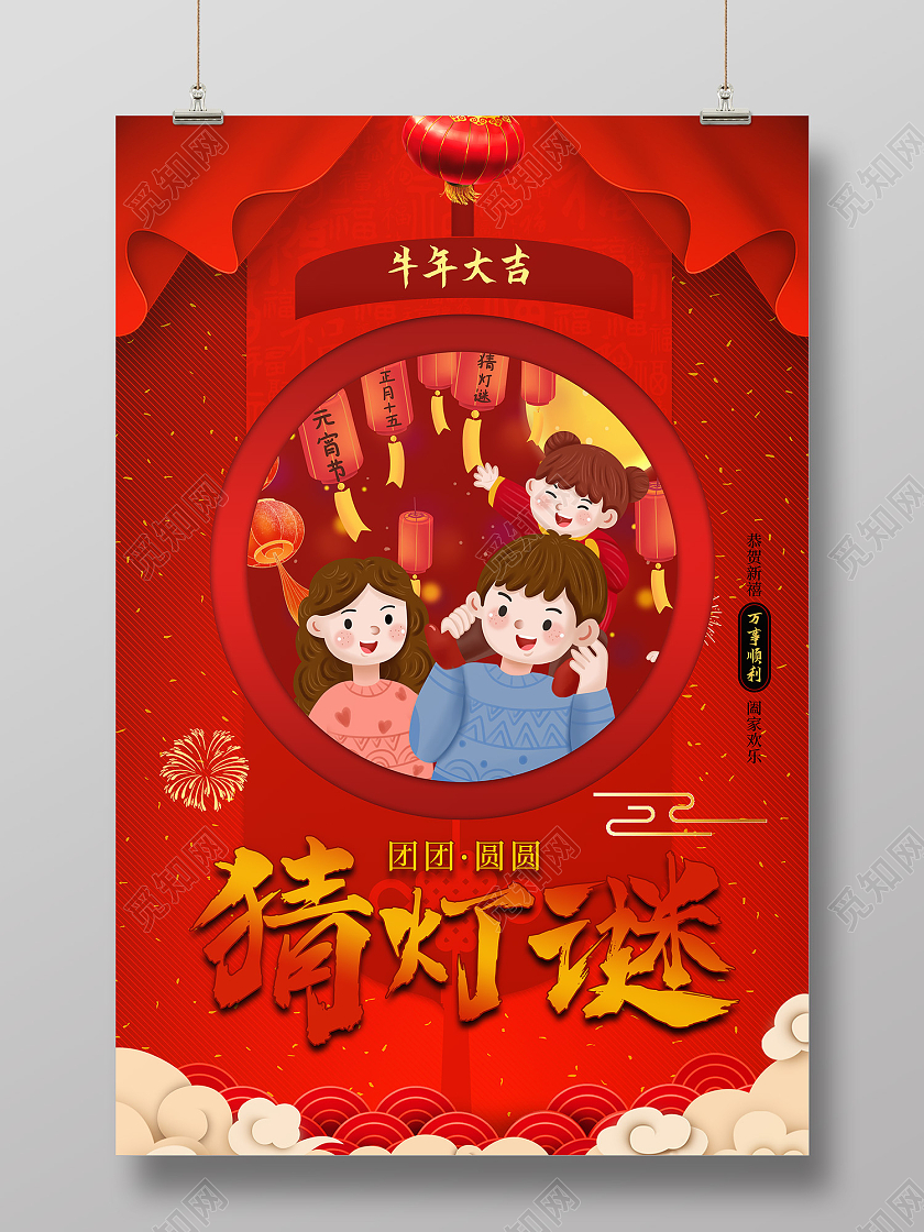 红色传统风猜灯谜海报猜灯谜元宵节元宵