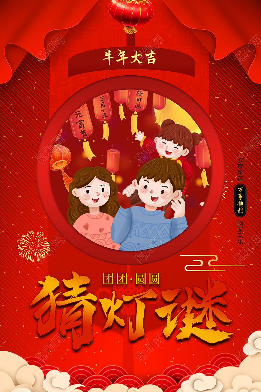 红色传统风猜灯谜海报猜灯谜元宵节元宵