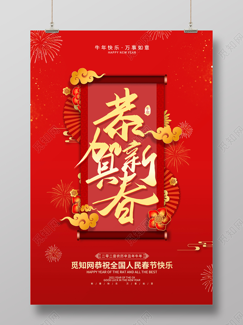 红色简约2021新春牛年春节恭贺新春新年海报