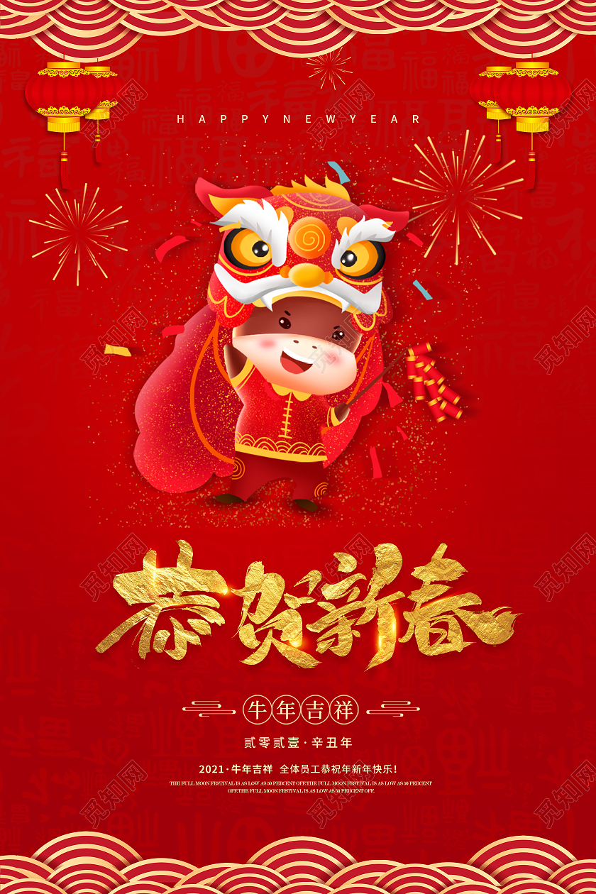 红色简约2021新春牛年春节恭贺新春新年海报